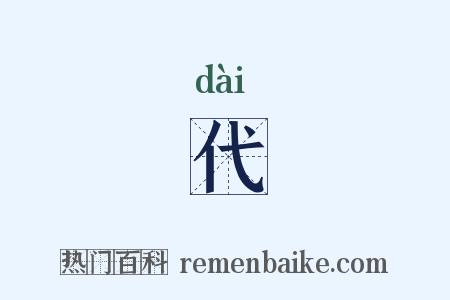 代是什么意思的图片